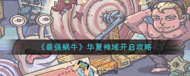 最强蜗牛华夏神域怎么开_华夏神域开启攻略