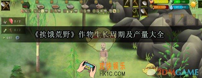 挨饿荒野植物种植周期_挨饿荒野作物产量大全
