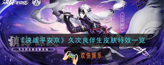 决战平安京夜久次良镇海鲸波皮肤怎么样_久次良伴生皮肤特效一览