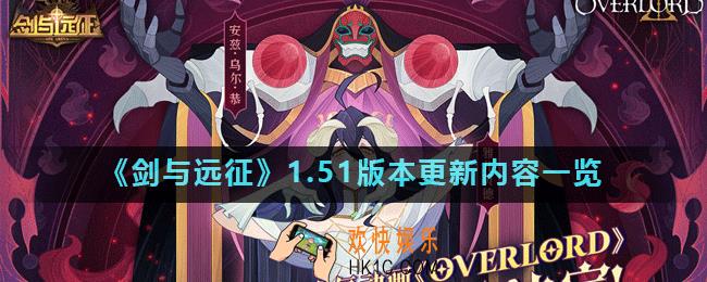 剑与远征1.51版本更新了什么_1.51版本更新内容一览