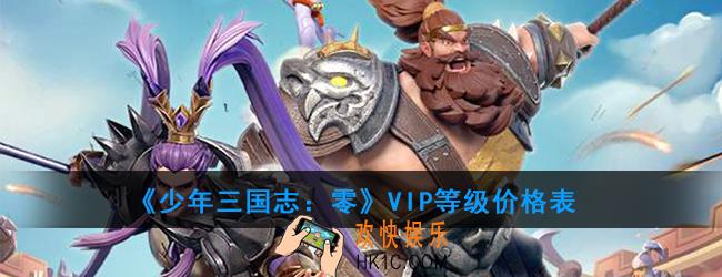 少年三国志零氪金充值选择哪个档位好_VIP等级价格表