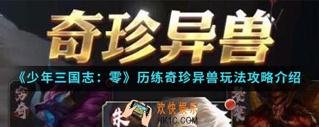 少年三国志零历练奇珍异兽怎么玩_历练奇珍异兽玩法攻略
