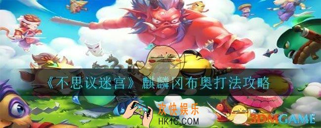 不思议迷宫麒麟冈布奥怎么打_麒麟冈布奥试炼打法攻略