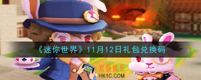 迷你世界11月12日礼包兑换码在哪领_11月12日礼包兑换码是什么2020