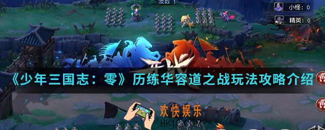 少年三国志零历练华容道之战怎么玩_历练华容道之战玩法攻略