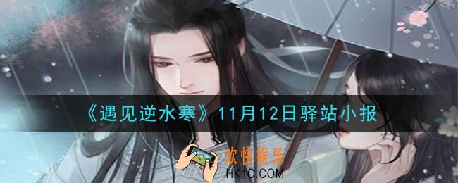 遇见逆水寒驿站小报11月12日答案攻略2020_11.12日每日一题最新四个线索2020