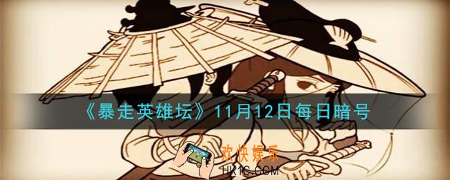平安镇当铺老板名叫什么_暴走英雄坛11月12日每日暗号答案2020