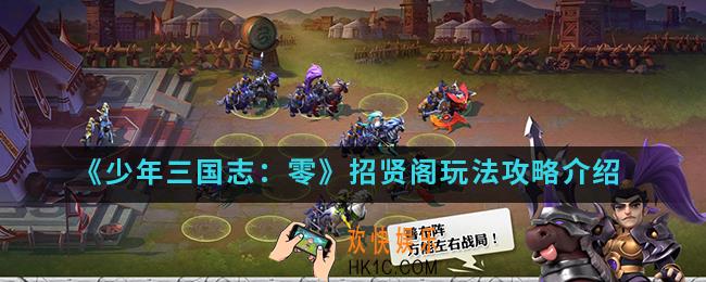 少年三国志零招贤阁怎么玩_招贤阁玩法攻略