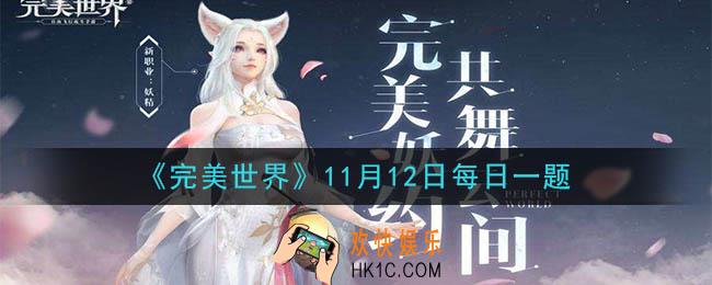 完美世界手游11月12日每日一题2020_当前游戏中，赏金令从什么活动中掉落