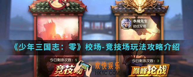 少年三国志零校场竞技场怎么玩_校场竞技场玩法攻略
