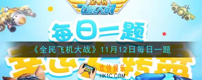 全民飞机大战11月12日每日一题答案2020_满级时，战机零号执行者技能激光爆射，每次触发感应圈可恢复多少点护体值