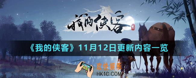 我的侠客11月12日更新了什么_我的侠客11月12日更新内容一览