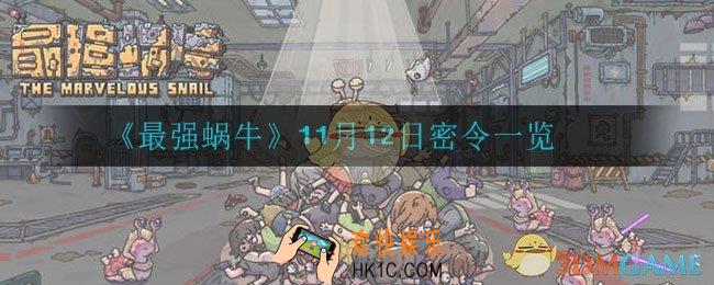 最强蜗牛11月12日密令是什么_11月12日密令一览
