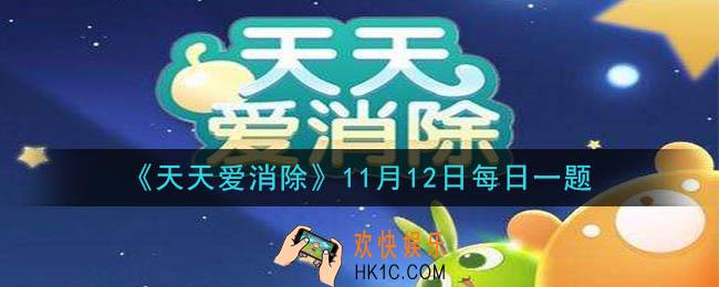 天天爱消除11月12日每日一题2020_需要几个玉米凑到一起，才能活得高级玉米
