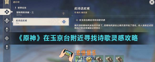 原神在玉京台附近寻找诗歌灵感怎么找_原神此诗送此城任务流程攻略