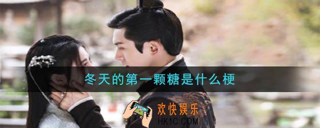 冬天的第一颗糖是什么梗_冬天的第一颗糖梗的意思及出处介绍