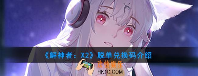 解神者X2双十一兑换码是多少_脱单兑换码介绍