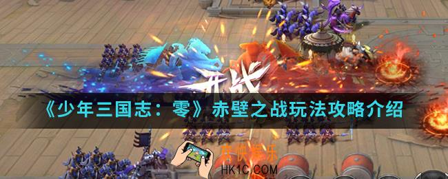 少年三国志零赤壁之战怎么玩_赤壁之战玩法攻略