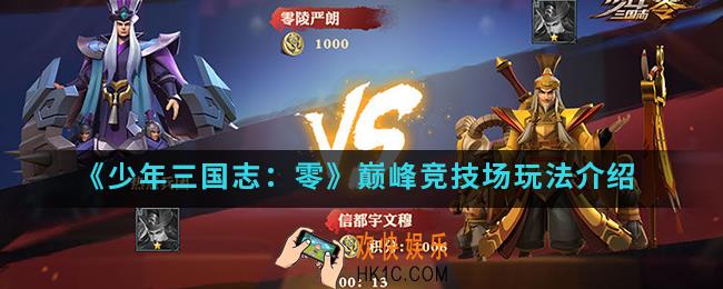 少年三国志零巅峰竞技场怎么玩_巅峰竞技场玩法
