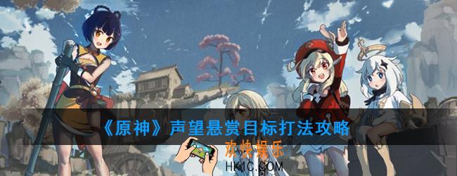 原神声望悬赏目标在哪_悬赏boss怎么触发_声望悬赏目标打法攻略