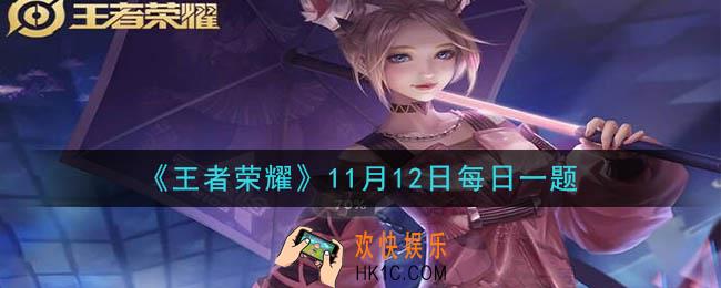 王者荣耀11月12日每日一题答案微信2020_在昨日推文中，狄某为召唤师们带来的视频节目叫什么