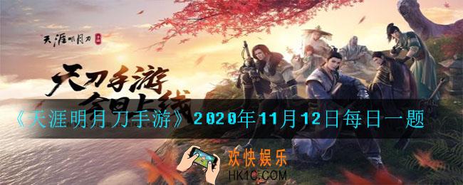 少侠们在后台回复什么关键词可以领取关注有礼_天刀手游11月12日每日一题