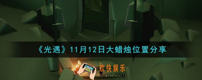 光遇11月12日大蜡烛在哪里_光遇11月12日大蜡烛位置分享