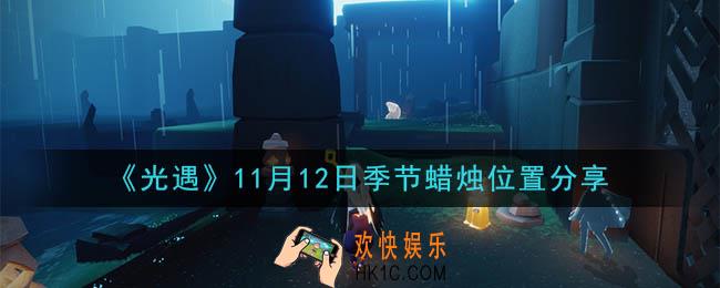 光遇11月12日季节蜡烛在哪_季节蜡烛位置详细介绍一览