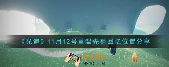 光遇11月12日重温先祖回忆的位置_光遇11月12号重温先祖回忆位置分享