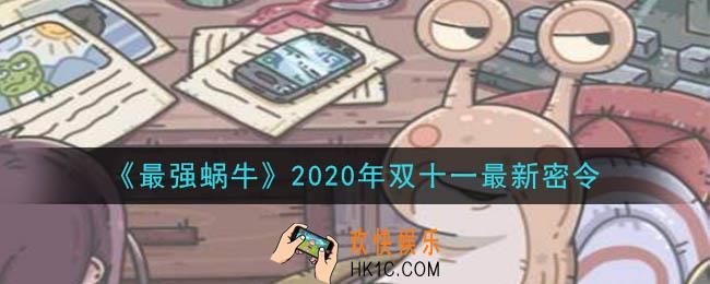 最强蜗牛双十一密令一览_2020年双11最新密令