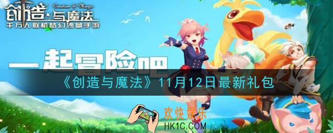 创造与魔法11月12日礼包兑换码是什么2020最新_创魔11.12日兑换码在哪领
