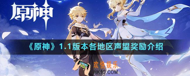 原神1.1版本各地区声望奖励是什么_原神1.1版本各地区声望奖励介绍