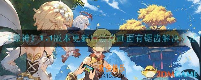 原神更新游戏后画面有锯齿怎么办_1.1版本更新后游戏画面有锯齿解决办法