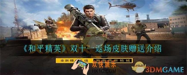 和平精英双十一返场皮肤可以赠送吗_2020双十一返场皮肤赠送问题