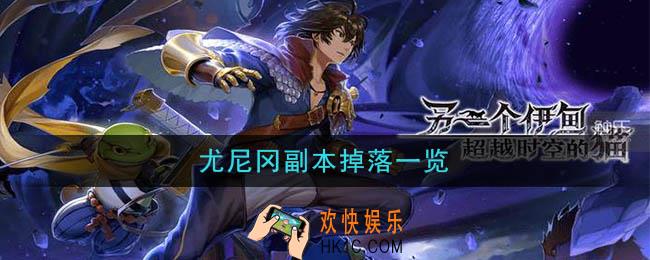 另一个伊甸超越时空的猫尤尼冈副本攻略_尤尼冈副本掉落一览