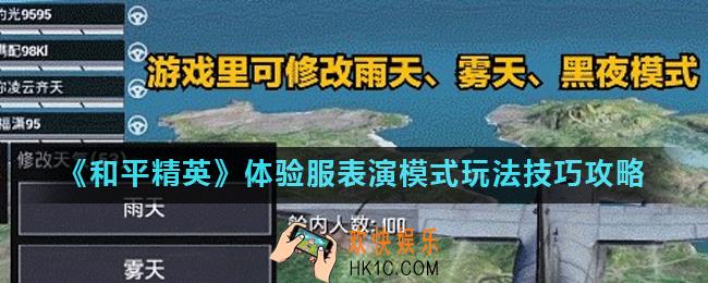 和平精英表演模式怎么玩_体验服表演模式玩法技巧攻略