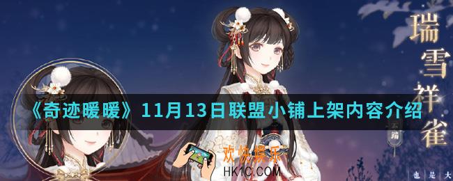 奇迹暖暖11月13日联盟小铺上架哪些内容_11月13日联盟小铺上架内容