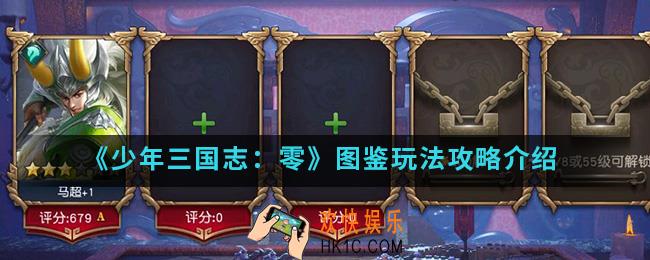 少年三国志零图鉴怎么玩_图鉴玩法攻略