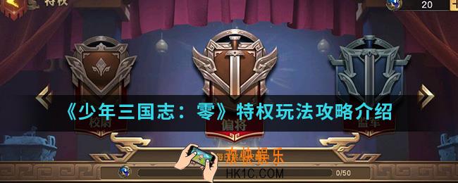 少年三国志零特权怎么玩_特权玩法攻略