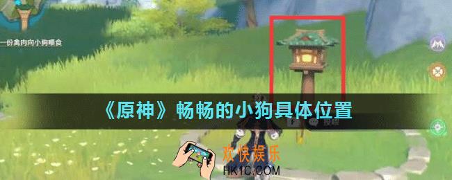原神畅畅的小狗在哪_原神畅畅的小狗具体位置
