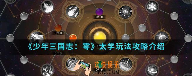 少年三国志零太学怎么玩_太学玩法攻略