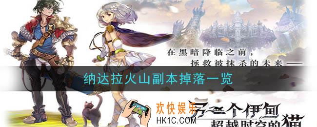 另一个伊甸超越时空的猫纳达拉火山副本攻略_纳达拉火山副本掉落一览