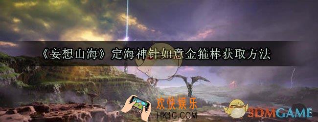 妄想山海定海神针如意金箍棒怎么获取_定海神针如意金箍棒获取方法