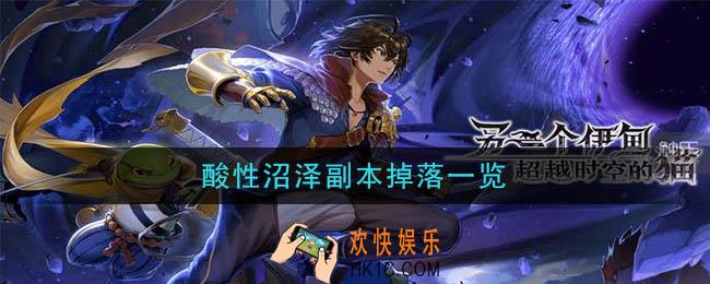 另一个伊甸超越时空的猫酸性沼泽副本攻略_酸性沼泽副本掉落一览