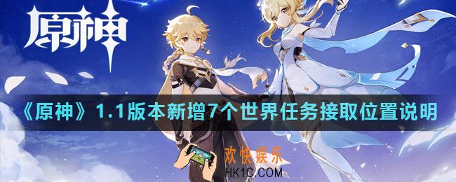 原神1.1新增世界任务在哪接_1.1版本新增7个世界任务接取位置说明