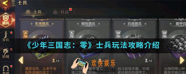 少年三国志零士兵怎么玩_士兵玩法攻略