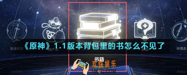 原神1.1版本背包里的书怎么不见了_背包里的书籍去哪里了