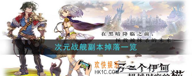另一个伊甸超越时空的猫次元战舰副本攻略_次元战舰副本掉落一览