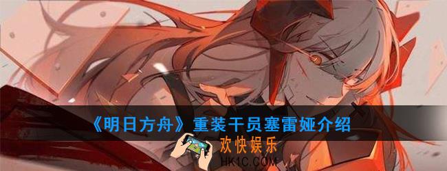 明日方舟重装干员塞雷娅强度如何_技能属性介绍