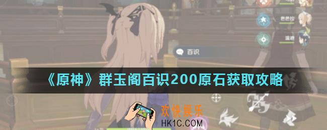 原神超级成就奖励200原石怎么领取_原神群玉阁百识200原石获取攻略